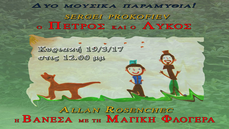 Συναυλία για παιδιά στον Χώρο Τέχνης Ιδιόμελο