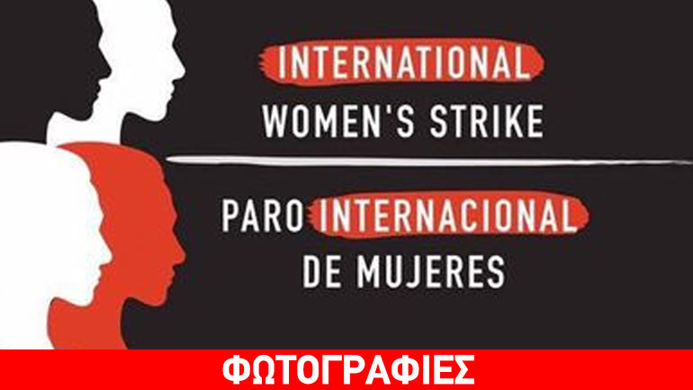 «Mία ημέρα χωρίς γυναίκες»