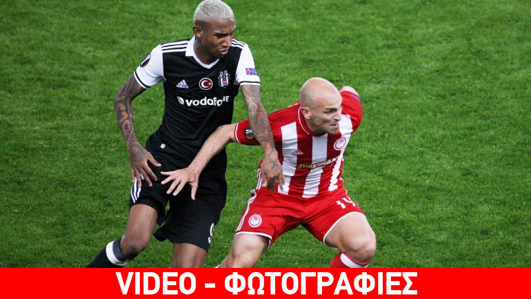 Δεν «Χ»άρηκε (1-1) ο Ολυμπιακός με την Μπεσίκτας-Στην Τουρκία θα κριθεί η πρόκριση Δεν «Χ»άρηκε (1-1) ο Ολυμπιακός με την Μπεσίκτας-Στην Τουρκία θα κριθεί η πρόκριση