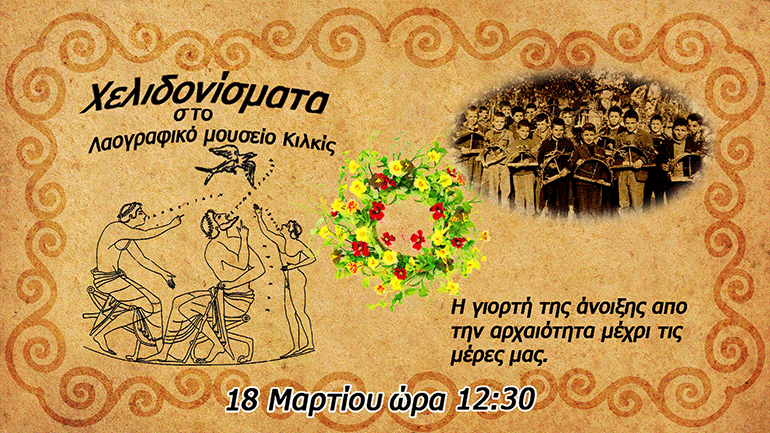 «Χελιδονίσματα» στο Λαογραφικό Μουσείο Κιλκίς