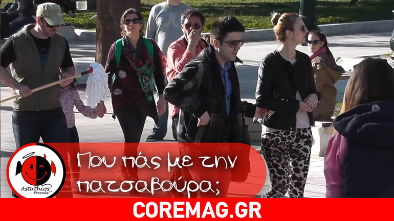 Astathios: «Πού πας με την πατσαβούρα;»