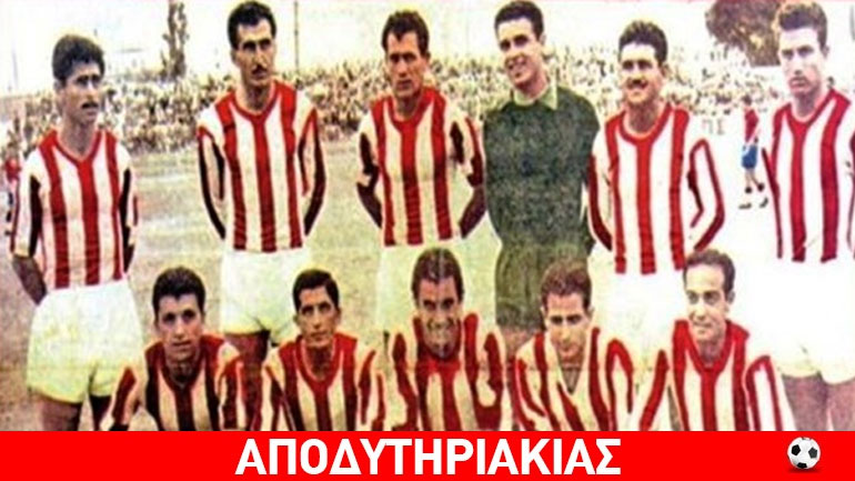 Έτσι έγινε θρύλος ο Ολυμπιακός!