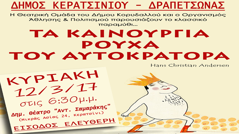 «Τα καινούργια ρούχα του αυτοκράτορα» στο πολιτιστικό κέντρο «Αντώνης Σαμαράκης» στο Κερατσίνι