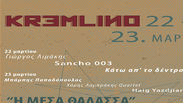 «Η Μέσα Θάλασσα» ένα διήμερο jazz festival στο Κρεμλίνο