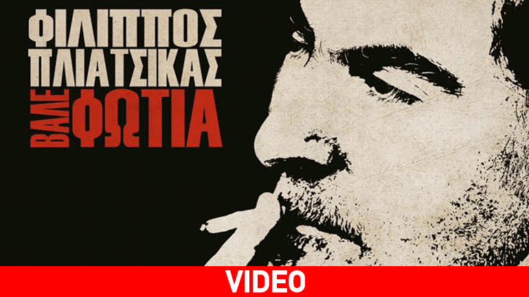 Φίλιππος Πλιάτσικας: Έρχεται με νέο άλμπουμ και…Βάζει φωτιά!