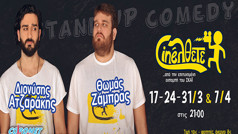 «Cineλθετε» στο Θέατρο «Coronet»