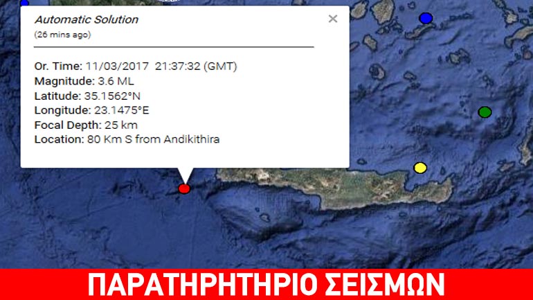 Σεισμική δόνηση 3,6R νότια των Αντικυθήρων