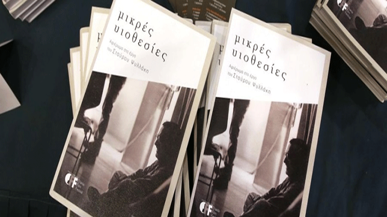 19o ΦΝΘ: Παρουσίαση Βιβλίου «Μικρές Υιοθεσίες – ένα αφιέρωμα στο έργο του Σταύρου Ψυλλάκη»