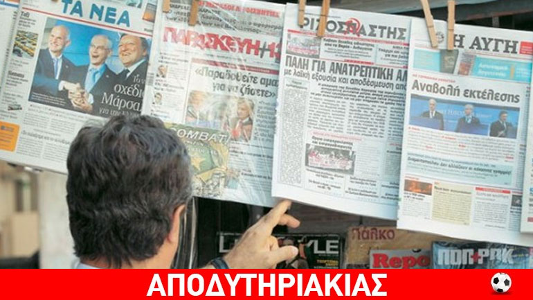 Ποιο είναι το κόλπο, νέες εφημερίδες στα περίπτερα!