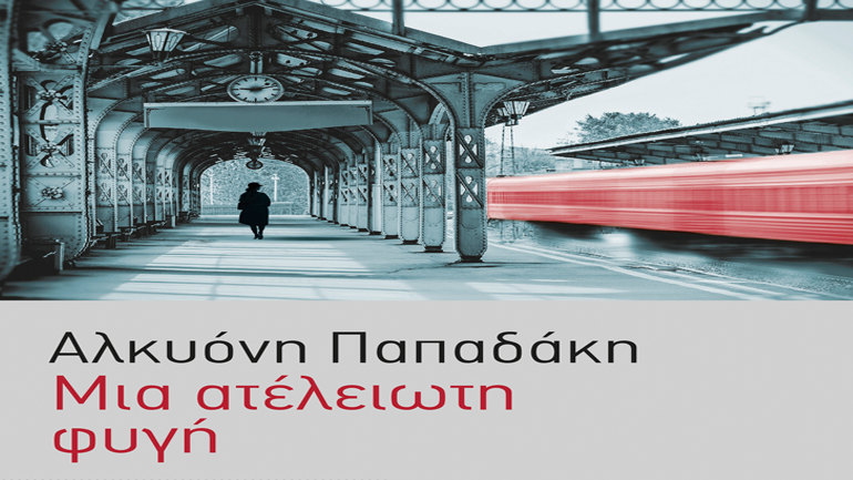 «Μια ατέλειωτη φυγή» -Το νέο βιβλίο της Αλκυόνης Παπαδάκη