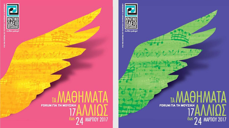 «Τα μαθήματα αλλιώς!!!!!» στο Κρατικό Ωδείο Θεσσαλονίκης