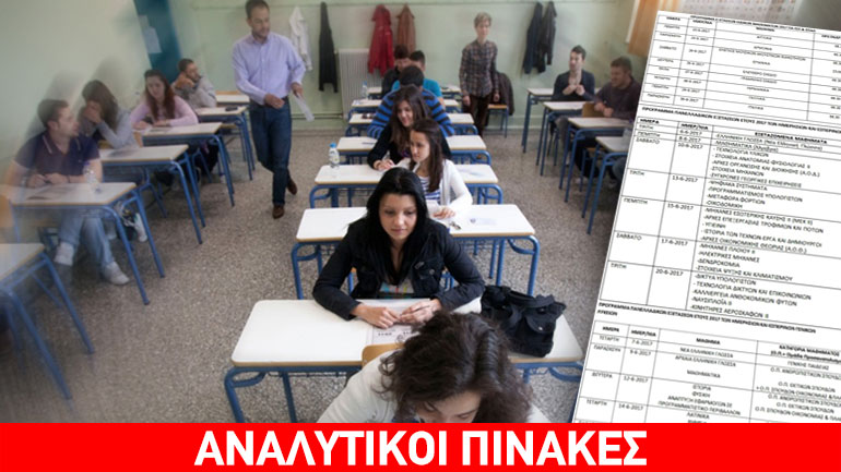 Η ώρα των Πανελλαδικών