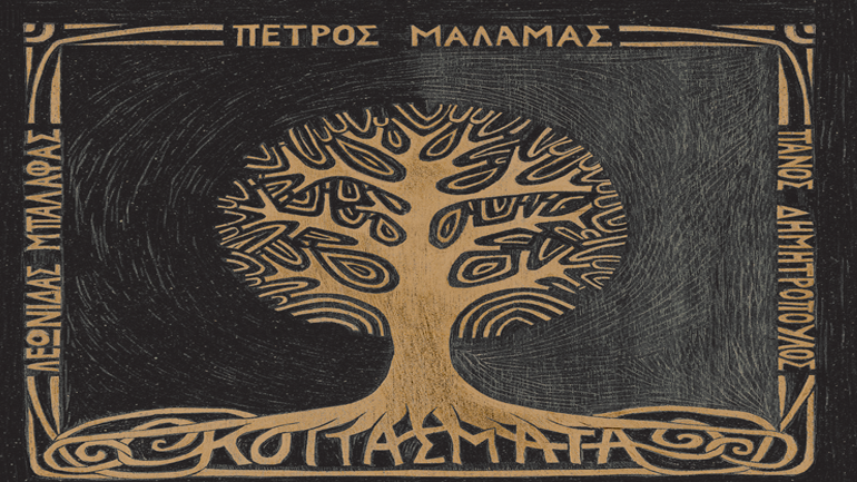 «Κοιτάσματα» – Ο νέος δίσκος του Πέτρου Μάλαμα