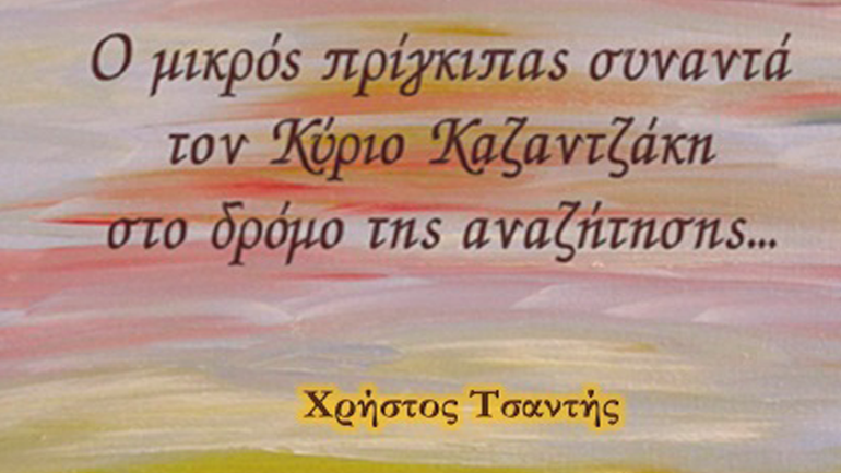 Ο μικρός πρίγκιπας συναντά τον Κύριο Καζαντζάκη… στο Ρέθυμνο