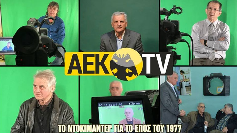 AEK: Ετοιμάζει αφιέρωμα για τα 40 χρόνια από την πρόκριση στους «4» του Κυπέλλου UEFA