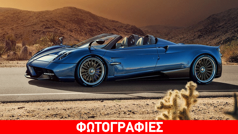 Στα 2.280.000 ευρώ η τιμή της Huayra Roadster