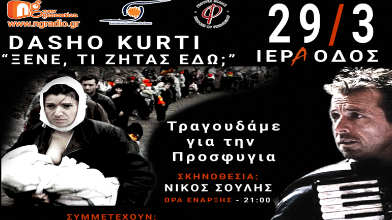 «Dasho Kurti – Ξένε, τι ζητάς εδώ» – Συναυλία φιλανθρωπικού χαρακτήρα «Dasho Kurti – Ξένε, τι ζητάς εδώ» – Συναυλία φιλανθρωπικού χαρακτήρα