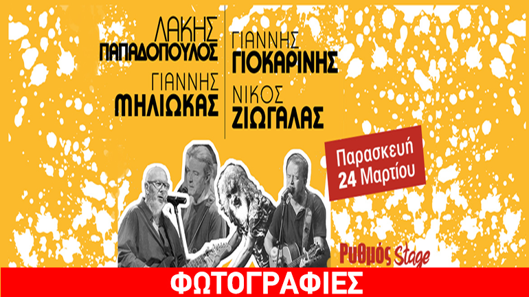Λ. Παπαδόπουλος – Γ. Γιοκαρίνης – Γ. Μηλιώκας – Ν. Ζιώγαλας στον Ρυθμό Stage