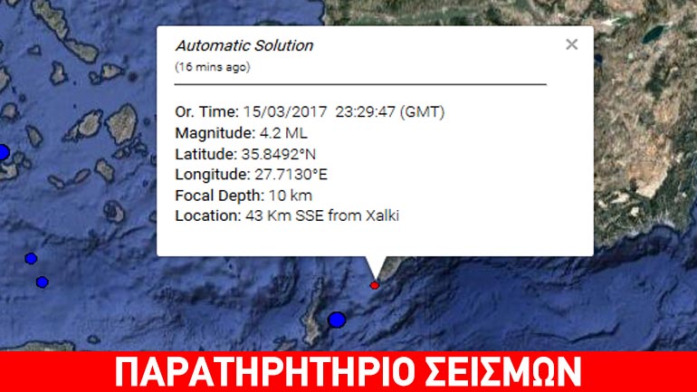 Σεισμική δόνηση 4,2R νότια της Χάλκης