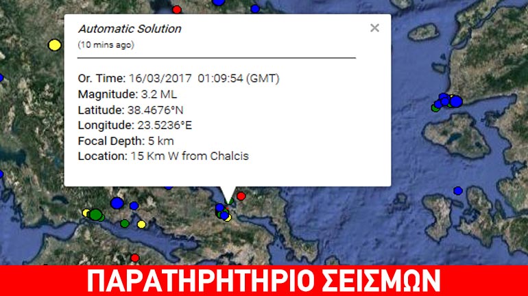 Σεισμική δόνηση 3,2R δυτικά της Χαλκίδας