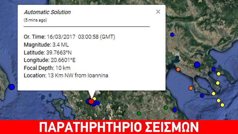 Σεισμική δόνηση 3,4R βορειοδυτικά των Ιωαννίνων