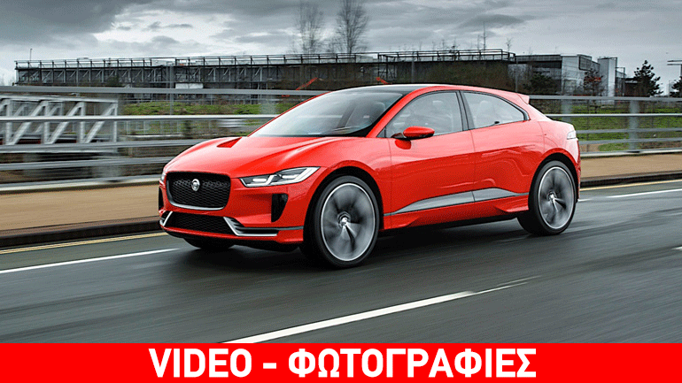 Η ηλεκτρική Jaguar βγήκε στους δρόμους