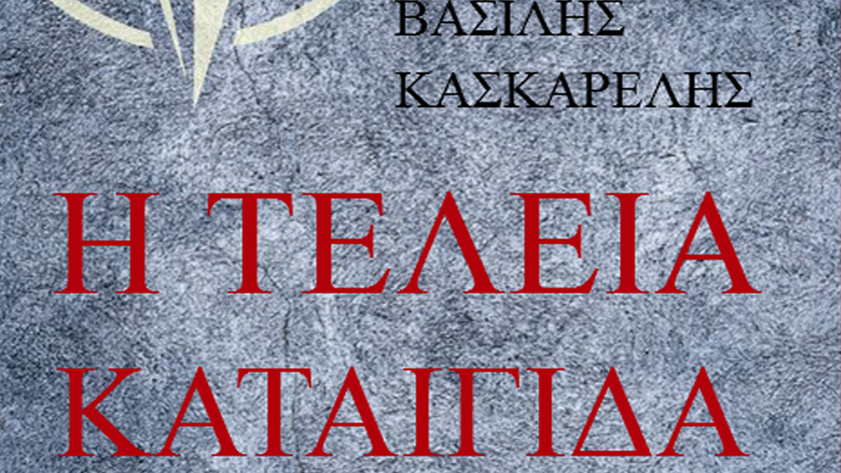 «Η τέλεια καταιγίδα» Ένα συγκλονιστικό αφήγημα από τον γκουρού της ελληνικής διπλωματίας Βασίλη Κασκαρέλη