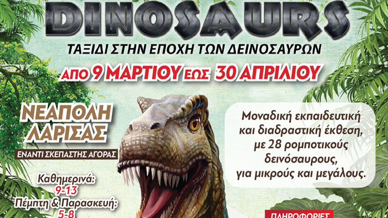 Οι δεινόσαυροι… πήγαν Λάρισα