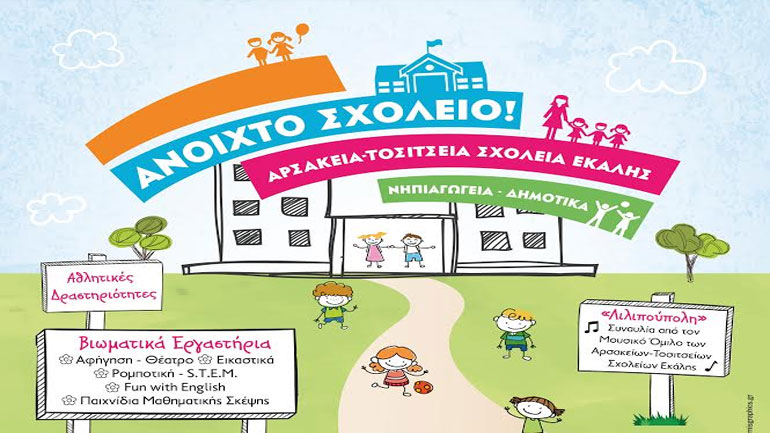 Ανοιχτό Σχολείο