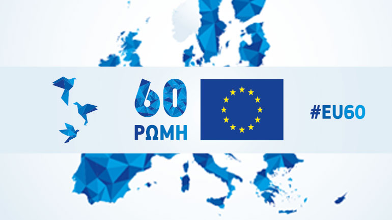Εκδήλωση για την 60η Επέτειο των Συνθηκών της Ρώμης