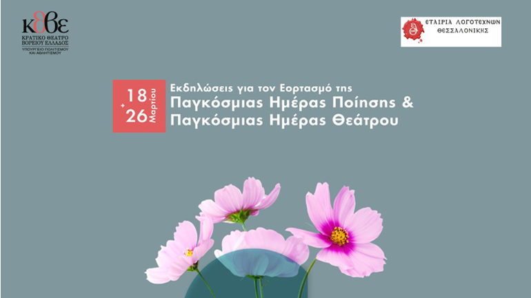 Παγκόσμια Ημέρα Ποίησης «Θεατρικό αναλόγιο 1-Ποίηση»