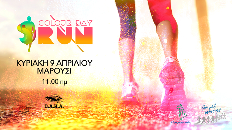 Έρχεται το ColourDayRun: Ο πρώτος πολύχρωμος αγώνας δρόμου της Αθήνας!