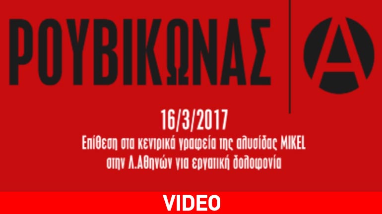 Εισβολή του «Ρουβίκωνα» στα κεντρικά γραφεία της αλυσίδας «Mikel»