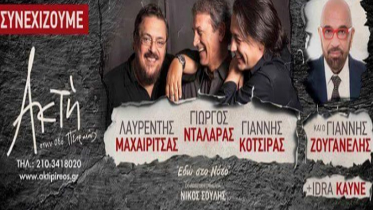 Tελευταία παράσταση στην Ακτή Πειραιώς