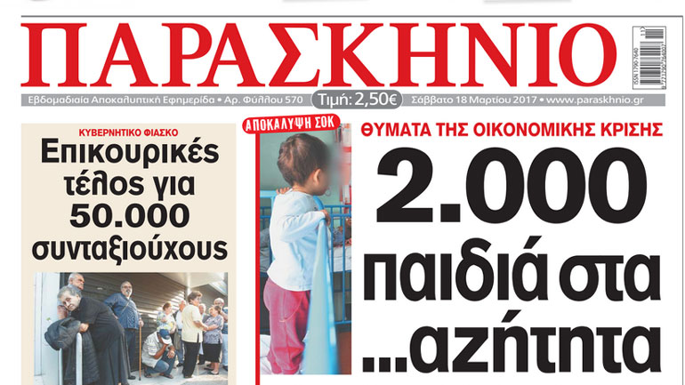 Στο «ΠΑΡΑΣΚΗΝΙΟ» του Σαββατοκύριακου