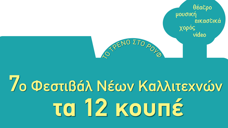 7ο Φεστιβάλ Νέων Καλλιτεχνών «Τα 12 Κουπέ» – Πρόσκληση σε νέους καλλιτέχνες