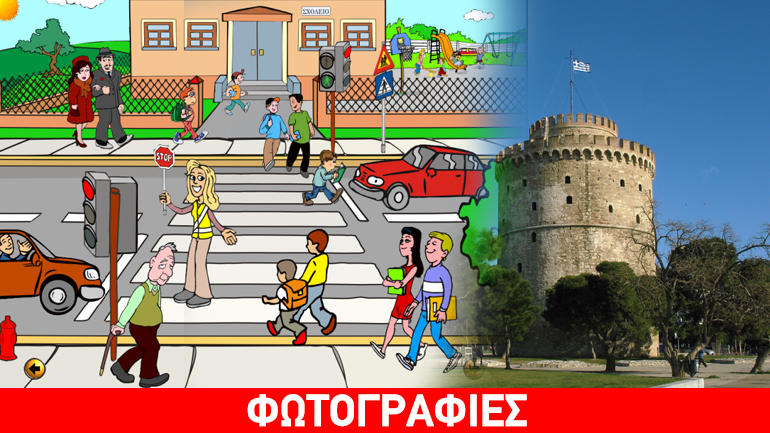 Ημερίδα οδικής ασφάλειας στον Λευκό Πύργο