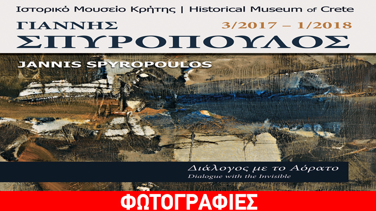 Έκθεση του Γιάννη Σπυρόπουλου «Διάλογος με το Αόρατο» στο Ιστορικό Μουσείο Κρήτης