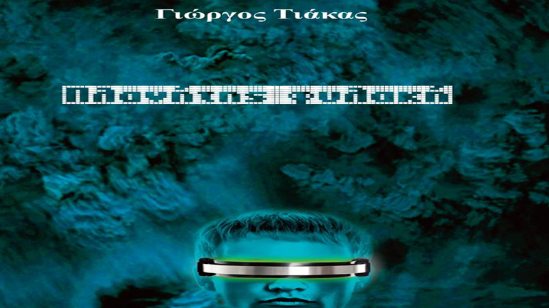 Παρουσίαση του βιβλίου «Πλανήτης φυλακή» του Γιώργου Τιάκα