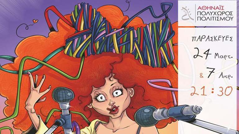 Η Σοφία Κουρτίδου και οι Αφανείς στην Αθηναΐδα