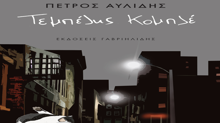 «Τεμπέλης Κομπλέ» του Πέτρου Αυλίδη