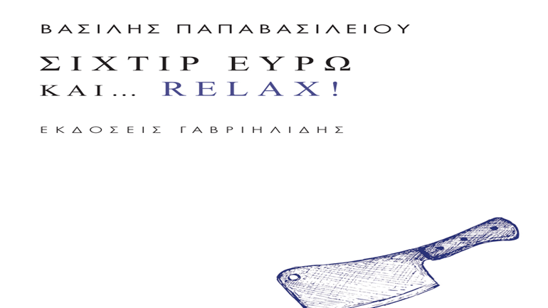 «Σιχτίρ ευρώ και… Relax!» του Βασίλη Παπαβασιλείου