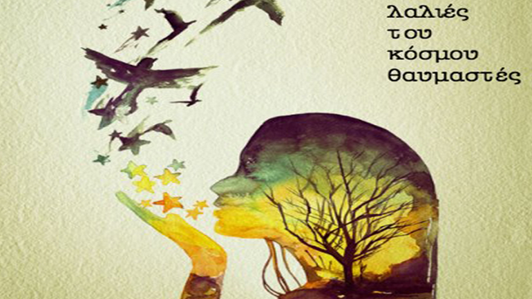 «Λαλιές του κόσμου θαυμαστές» στο Θέατρο Άλφα.Ιδέα