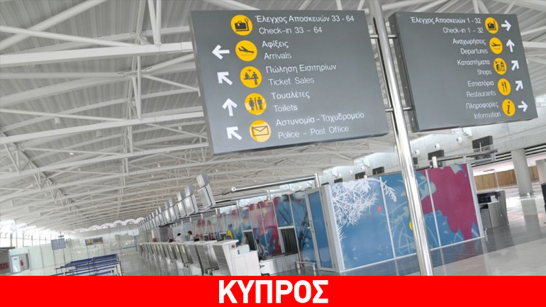 Έληξε ο συναγερμός στο αεροδρόμιο της Λάρνακας