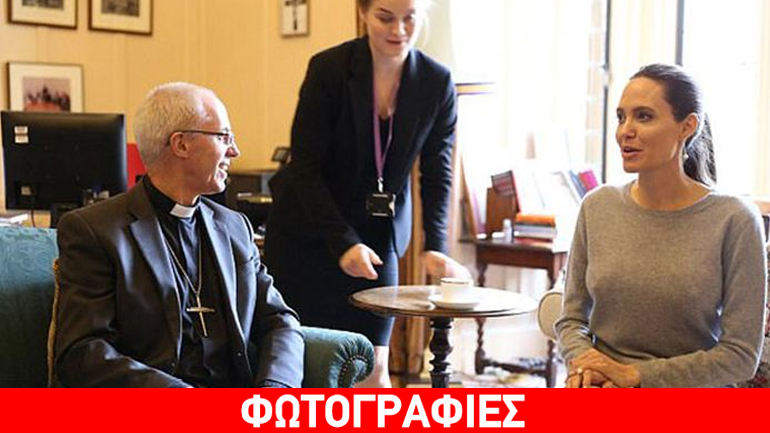 Βρετανία: Το στιλιστικό ατόπημα της Τζολί στη συνάντησή της με τον αρχιεπίσκοπο του Καντέρμπερι
