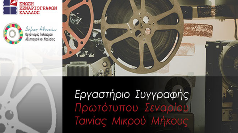 Εργαστήριο Συγγραφής Πρωτότυπου Σεναρίου Ταινίας Μικρού Μήκους της Ένωσης Σεναριογράφων Ελλάδος