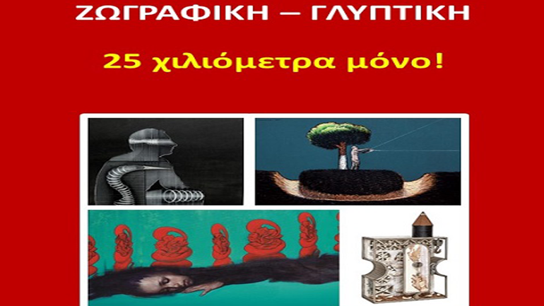 Έκθεση Γλυπτικής – Ζωγραφικής  «25 χιλιόμετρα μόνο» στο Κορωπί