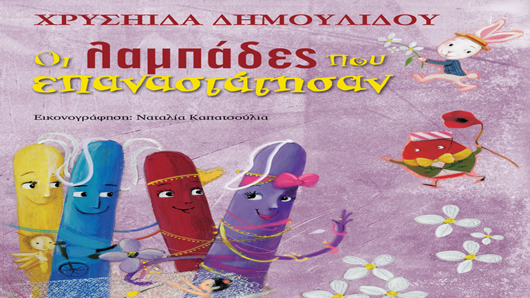 Χρυσηίδα Δημουλίδου – «Οι λαμπάδες που επαναστάτησαν»