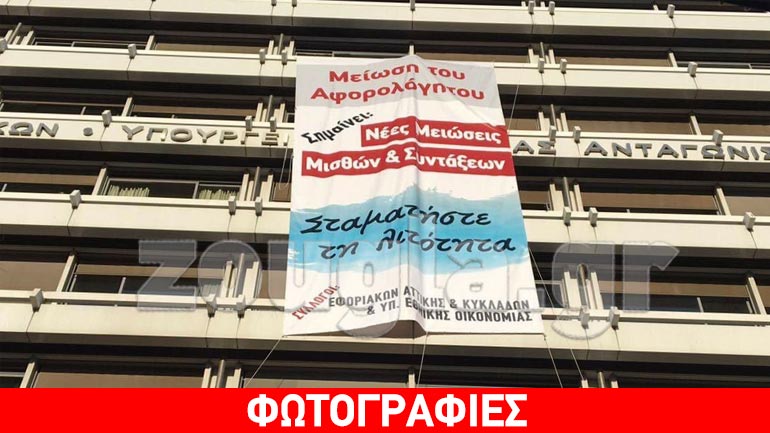 Εφοριακοί ανήρτησαν πανό στο Υπουργείο Οικονομικών