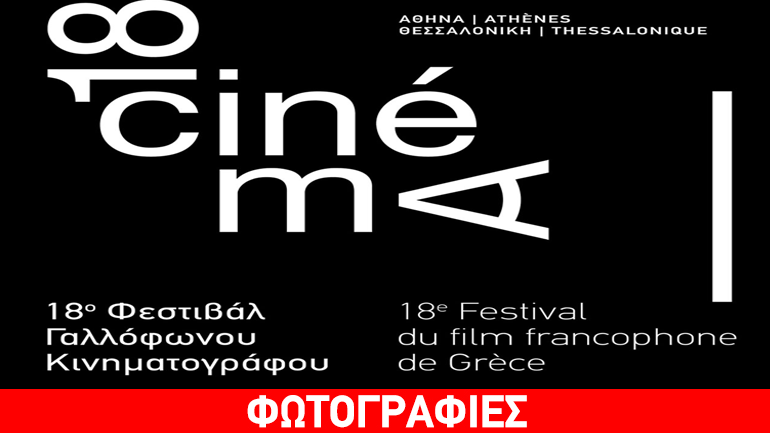 To 18ο Φεστιβάλ Γαλλόφωνου Κινηματογράφου της Ελλάδος στη Θεσσαλονίκη